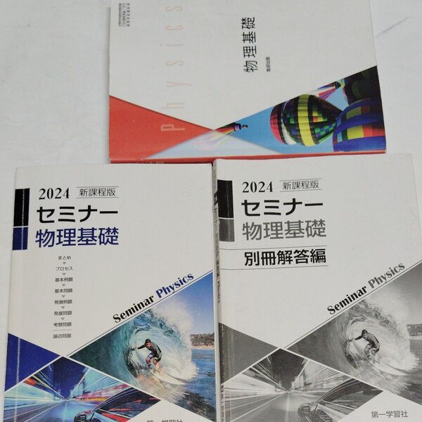 新課程版セミナー物理基礎/第一学習社 (単行本)