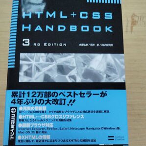 HTML+CSS HANDBOOK (3RD EDITION) 水津弘幸/著 石井歩/著 C&R研究所/著