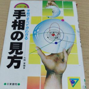 手相の見方 大熊茅場