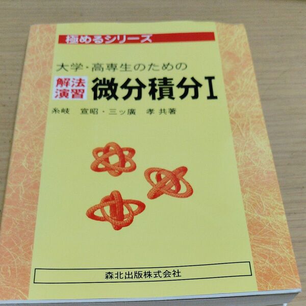 大学・高専生のための解法演習微分積分 1 (極めるシリーズ) 糸岐宣昭/共著 三ツ広孝/共著