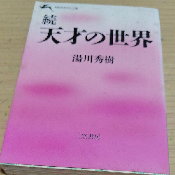 続 天才の世界 湯川秀樹 三笠書房