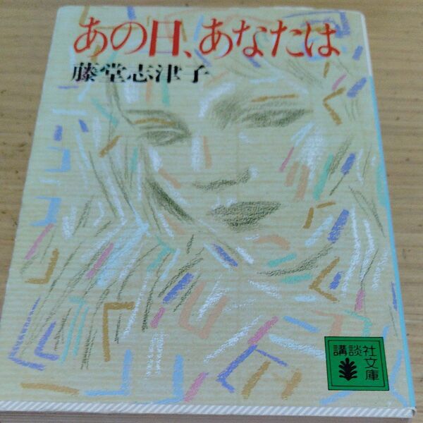 あの日、あなたは (講談社文庫) 藤堂志津子/〔著〕