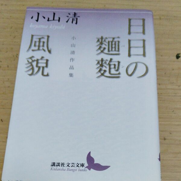 日日の麺麭・風貌 小山清作品集 (講談社文芸文庫) 小山清/〔著〕