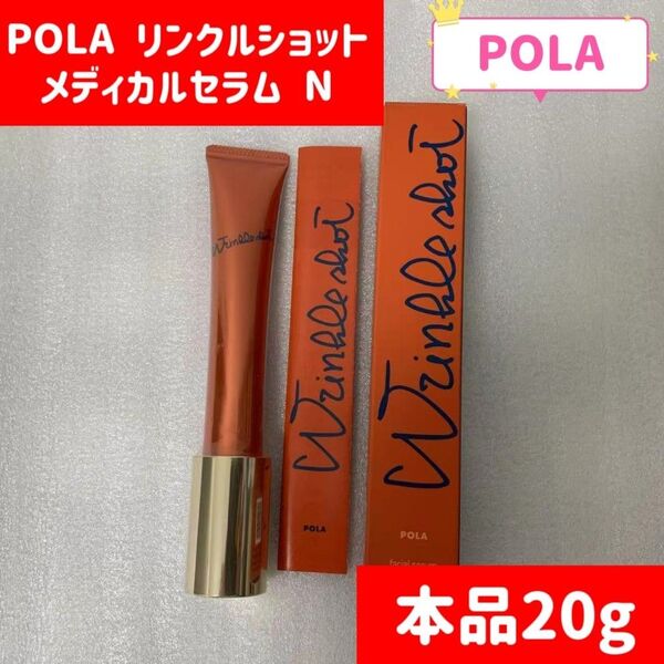 POLA リンクルショット メディカルセラム N 20g