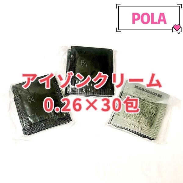 POLA BA アイゾンクリーム0.26g×30包