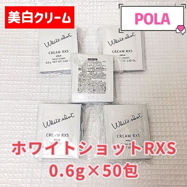 POLA ホワイトショットRXS 0.6g×50包
