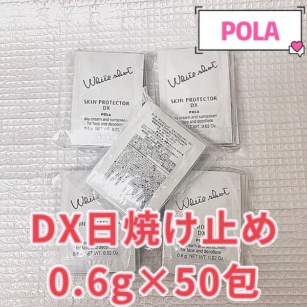 POLA ホワイトショットスキンプロテクターDX 0.6g×50包