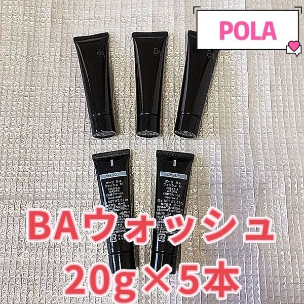 POLA BA ウォッシュN20g×5本