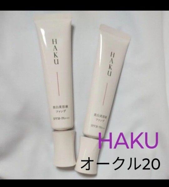 HAKU ファンデーション