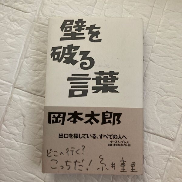 壁を破る言葉 岡本太郎
