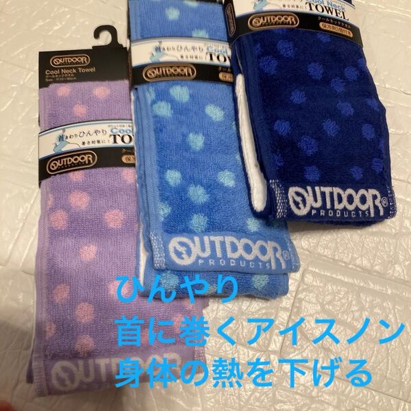 OUTDOOR クールネックタオル 3色セット 新品 未使用