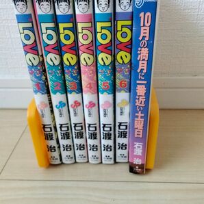 石渡治 LOVE 1〜6巻 10月の満月に一番近い土曜日 全1巻 計7冊セット【購入時要コメント】