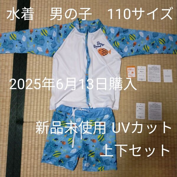 UVカット 水着 男の子 110サイズ 新品未使用 上下 キッズ 水泳 プール 男の子 水着 青 海 長袖