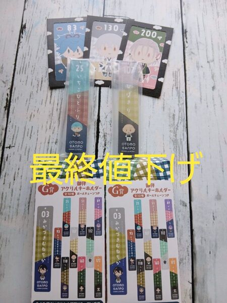 刀剣乱舞 フリューくじ御伴散歩 アクリルキーホルダー 髭切 一期一振 半券 小夜左文字 鶴丸 村雲江