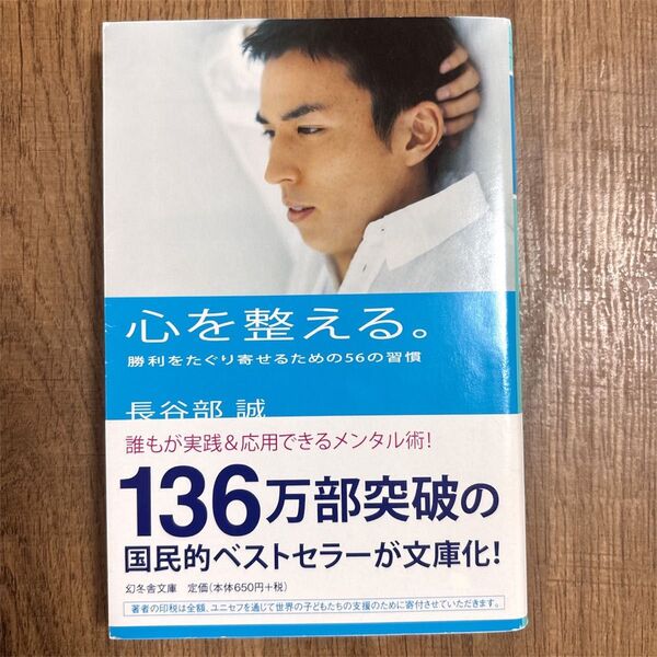 心を整える。 勝利をたぐり寄せるための56の習慣 (幻冬舎文庫 は-24-1) 長谷部誠/〔著〕