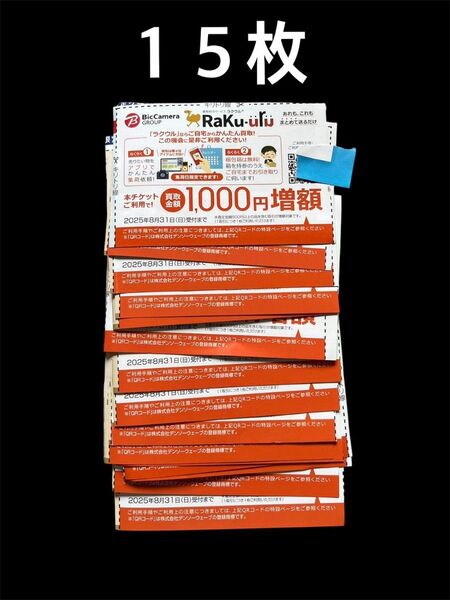 ラクウル買取1000円増額チケット15枚 クーポン Raku-uru ソフマップ
