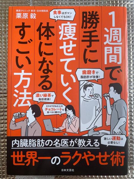 1週間で勝手に痩せていく体になるすごい方法 栗原毅/著