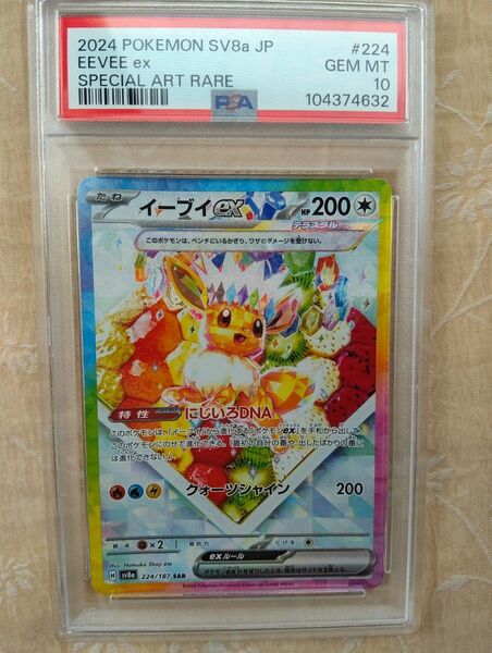 PSA10 イーブイex SAR ポケモンカードゲーム
