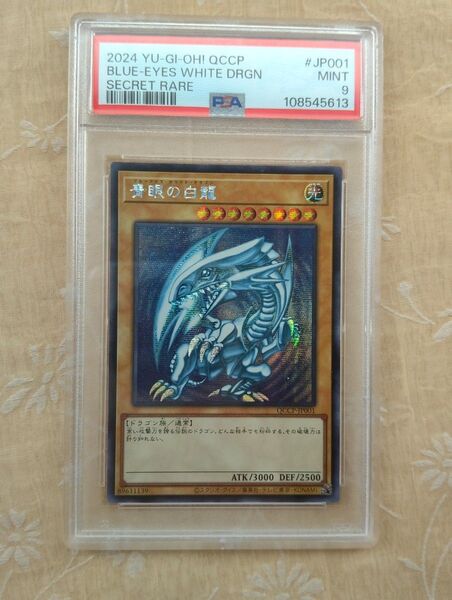 PSA9 青眼の白龍 レリーフ 2024遊戯王 シークレット QCCPーJP001