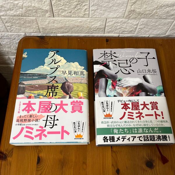 アルプス席の母 早見和真、禁忌の子 山口美桜 2冊セット