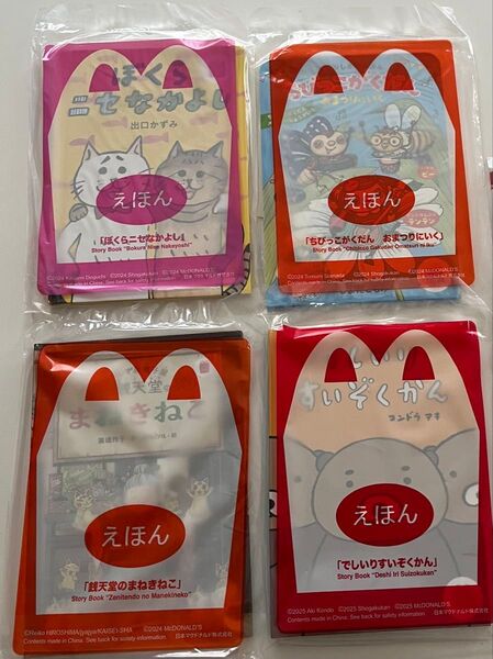 ハッピーセット★えほん★4冊セット★マクドナルド★絵本★未開封★
