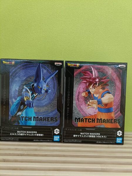 ドラゴンボールZ MATCH MAKERS 孫悟空 VSビルス フィギュア 2体セット