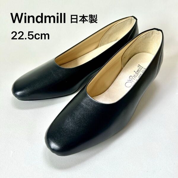 日本製 Windmill(ウインドミル)ブラック パンプス 22.5cm 黒