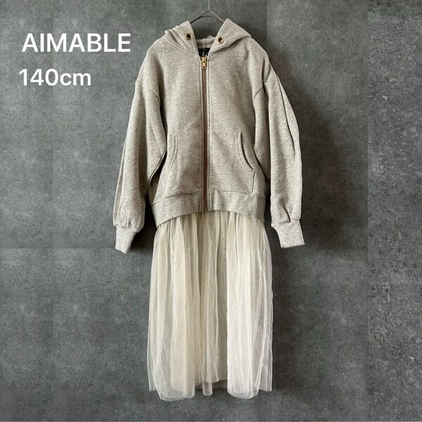 AIMABLE エマーブル ジップパーカー グレー チュールスカート付き 140cm キッズ 子供服 春物 秋物 長袖