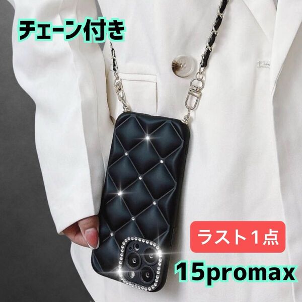 【ラスト1点】iPhone15 pro max チェーン付き キルティング スマホケース ショルダー ラインストーン