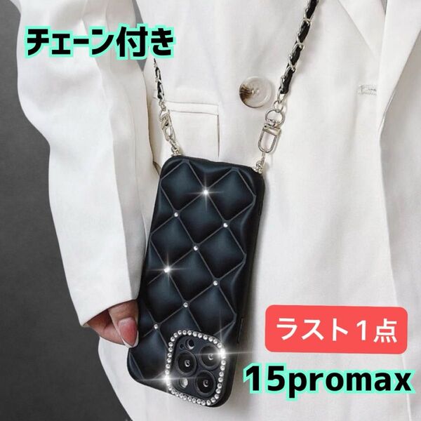 【ラスト1点】iPhone15 pro max チェーン付き キルティング スマホケース ショルダー ラインストーン