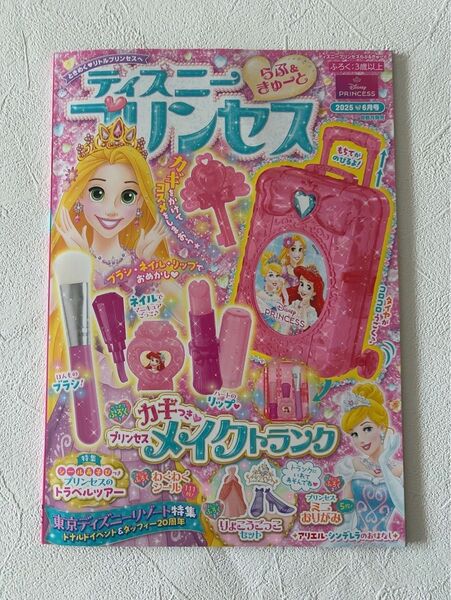 【未使用・付録なし】ディズニープリンセスらぶ&きゅーと 2025年6月号 (Gakken)