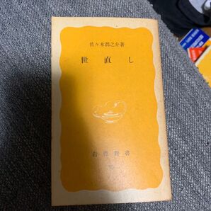 世直し 岩波新書