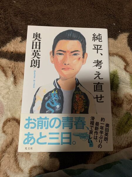 純平考え直せ 奥田英朗