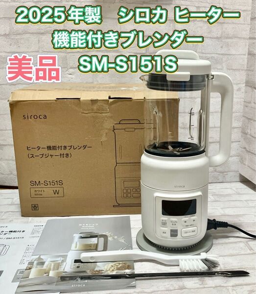 美品 2025年製 シロカ ヒーター機能付きブレンダー SM-S151S スープジャーなし