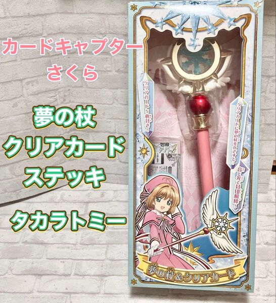 本体美品 カードキャプターさくら 夢の杖&クリアカード ステッキ