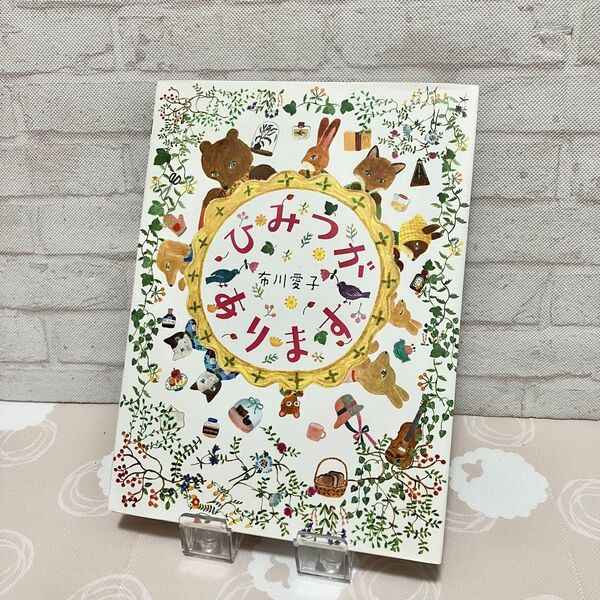 絵本 ひみつがあります 布川 愛子