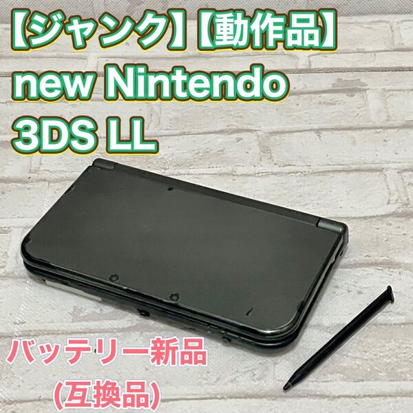 【動作品】ジャンク品 new3 ds LL 本体 メタリックブラック