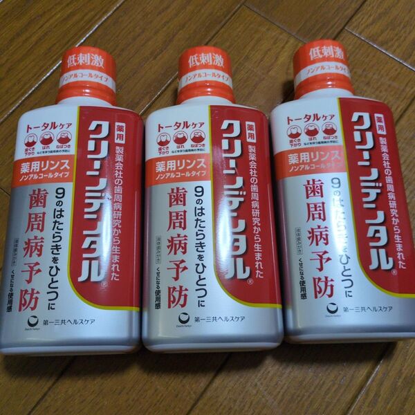 ◆第一三共ヘルスケア◆クリーンデンタル◆薬用リンス◆3本◆