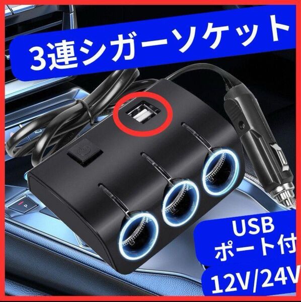 車用シガーソケット USB 3連シガーソケット 車 自動車 急速充電 充電器 スマホ 12V-24V