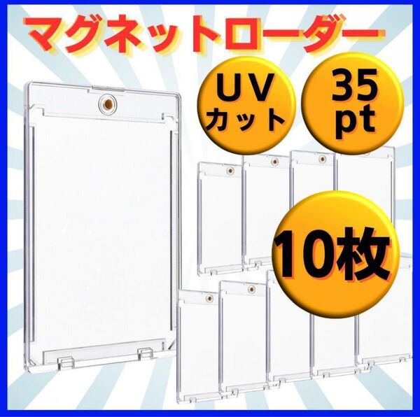 マグネットローダー 35pt 10枚トレーディングカード 保護ケース UV トレカ