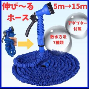 伸びるホース 5m →15m 3倍伸縮 ブルー 洗車 水遊び ガーデニング 伸縮ホース 水道ホース