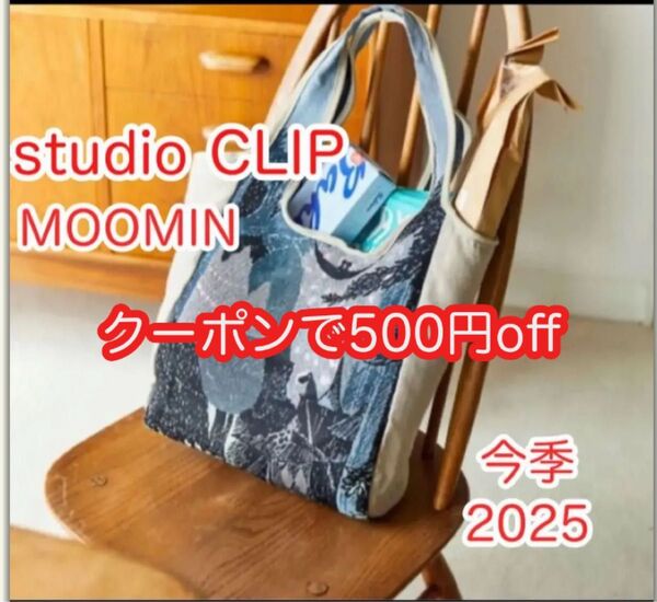 新品 未使用 タグ付き スタジオクリップ 2025 ジャガードトートバッグ「ムーミンコラボ」500円offクーポンご利用下さい