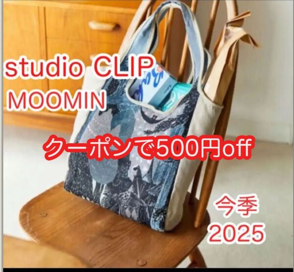 新品 未使用 タグ付き スタジオクリップ 2025 ジャガードトートバッグ「ムーミンコラボ」500円offクーポンご利用下さい
