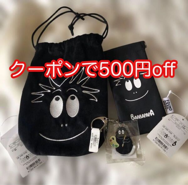新品 未使用 FOUNDGOOD タグ付 バーバパパ 3点 (巾着 メガネケース、キーホルダー)クーポンで500円off