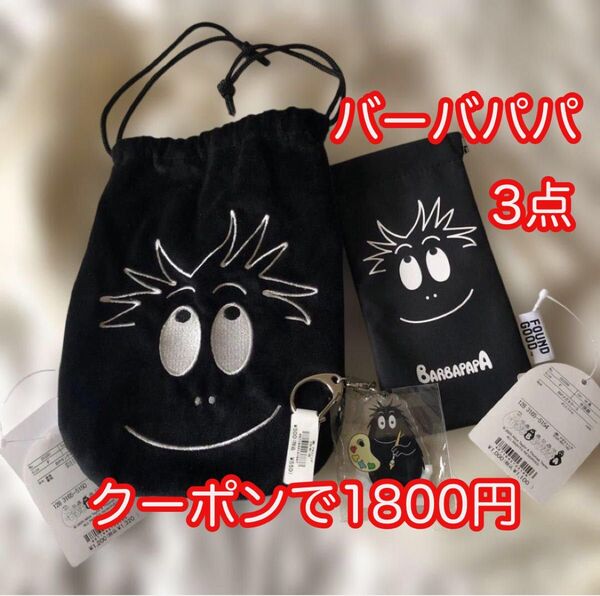 新品 未使用 FOUNDGOOD タグ付 バーバパパ 3点 (巾着 メガネケース、キーホルダー)500円offクーポンご利用下さい