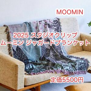 新品 未使用 タグ付き スタジオクリップ 2025 ジャガードブランケット「ムーミンコラボ」500円offクーポンご利用下さい