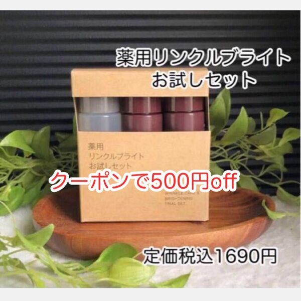 新品 未開封 無印良品 薬用リンクルブライトお試しセット定価税込1690円 500円offクーポンご利用下さい