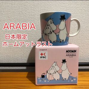 新品 未使用 アラビア ムーミンマグ 『ホーム アット ラスト』 日本限定 大阪関西万博