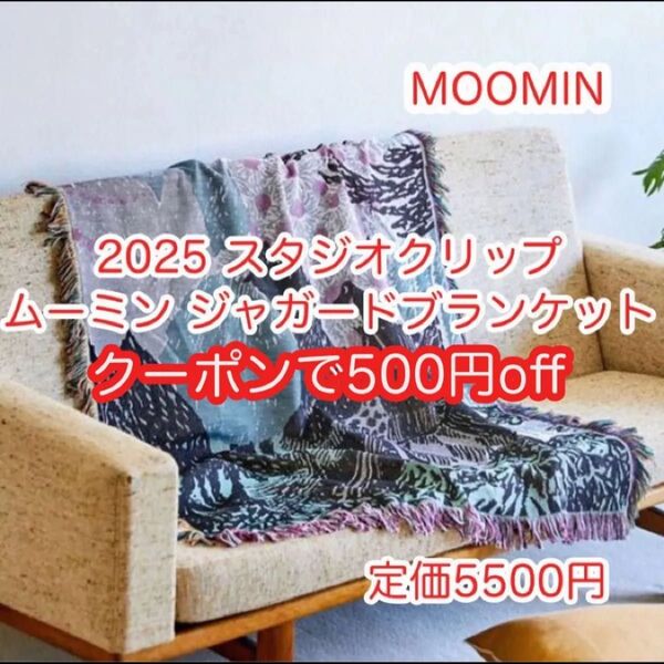 新品 未使用 2025 スタジオクリップ ムーミン ジャガードブランケット 500円offクーポンご利用下さい