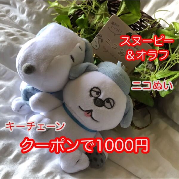 新品 未使用 タグ付き ニコぬいキーホルダー スヌーピー&オラフ 500円offクーポンご利用下さい